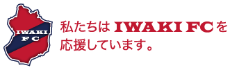 私たちはIWAKI FCを応援しています。